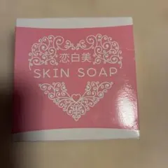 *新品未使用品＊恋白美スキンソープのサムネイル