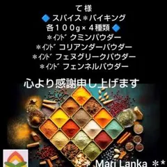 ♦ て 様スパイスセット＊のサムネイル