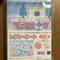 【新品】スケーター すみっコぐらし レジャーシート