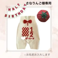 【さなりんご様専用】キューピーハーフバースデー　サロペット　トマト帽子