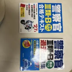 警察官B過去問 合格テキスト