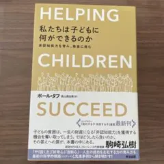 Helping Children 私たちは子どもに何ができるのか