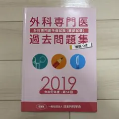 外科専門医過去問題集2012〜2022まで 外科専門医過去問題集（2019年収載版） | 発行元から探す,日本外科学会