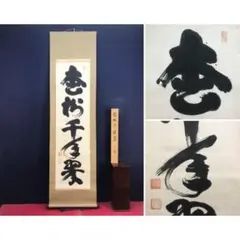 真作/妙心寺管長/花園大学名誉学長/山田無文/松竹引清風/掛軸☆宝船☆AL-9 2026年最新】妙心寺 山田無文の人気アイテム - メルカリ