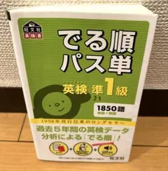 【絶版•美品】　でる順パス単英検準1級　（4訂版）オマケ付きのサムネイル