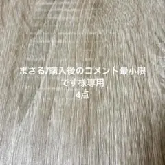 まさる/購入後のコメント最小限です様専用 4点
