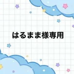 はるまま様専用