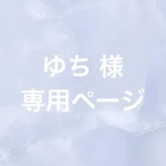 【ゆち様】専用ページ