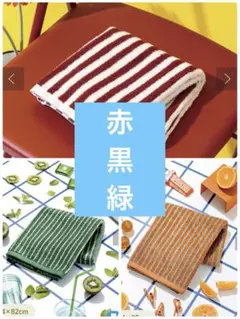 フェイスタオル　黒　赤　緑　3点　組み合わせ変更可能　スリーコインズ　しましまのサムネイル