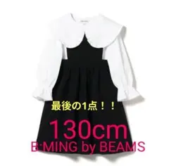 B:MING by BEAMS ワンピース 130cmセレモニー 入学式卒園式