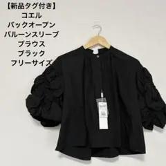 新品タグ付き✨コエル 2026SS バックオープンバルーンスリーブブラウス 