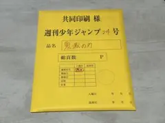 鬼滅の刃 最終話まるごと複製原稿セット ミニ