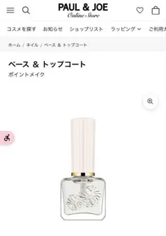 PAUL & JOE ベース & トップコート　残り8割以上のサムネイル
