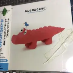 みんなのどうよう① CD
