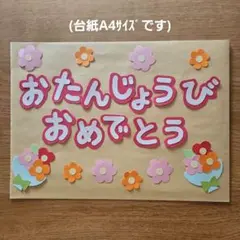 壁面 誕生日 花デザイン
