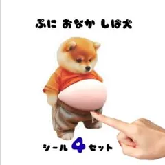 【4枚セット】柴犬 シール ぷにぷに お腹 ステッカー 立体 3D 犬 おなか