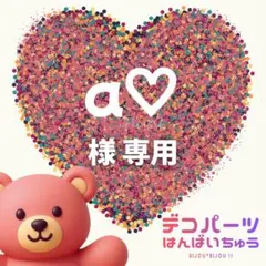 a♡様　専用ページ