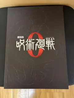 劇場版 呪術廻戦 0 劇場パンフレット