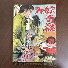 死人切符」 黒須喜代治 - メルカリ
