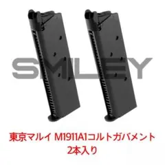 東京マルイ m1911コルトガバメント ガスガン マガジン 2個セット