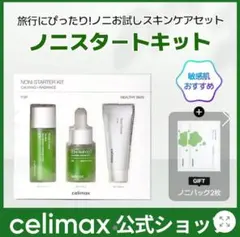 celimax セリマックス ノニスターターキット 未開封のサムネイル