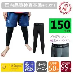インナースパッツ タイツ 黒 150 ジュニア レギンス サッカー パンツ 速乾