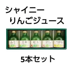 青森県産 シャイニー りんごジュース 5本セットのサムネイル