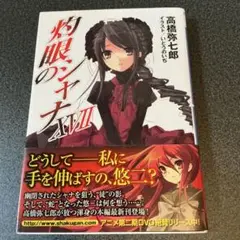 灼眼のシャナ 17　初版帯付き