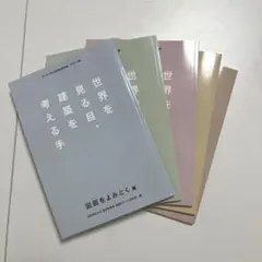 送料込】『世界を見る目、建築を考える手』シリーズ5冊セット 京都芸術 