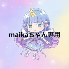maikaちゃん様専用