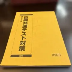 古典共通テスト対策　駿台国語科編　後期