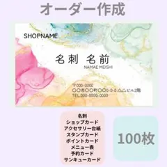 名刺　ショップカード　 100枚 　オーダー作成