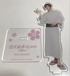 目黒蓮　アクスタ