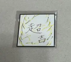 INI XQUARE 藤牧京介 カプセルトイ ステッカー