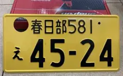 観賞用ナンバープレート 岡山プレート2枚セット　岡山33Aほ・・・8 観賞用ナンバープレート 岡山プレート2枚セット 岡山33Aほ・・・8