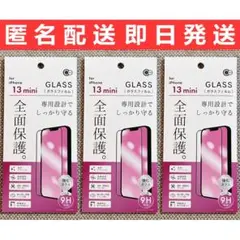 iPhone13mini専用 フチまでしっかり守る 全面保護ガラスフィルム 3枚