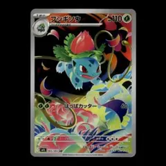 【状態A】フシギソウ AR M1L 065/063 メガブレイブ ①