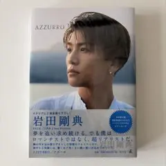 AZZURRO(アズーロ)[特別限定版] 岩田剛典