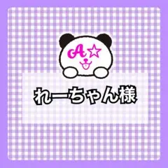 れーちゃん様