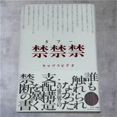禁禁禁 タブー　ウマヅラビデオ