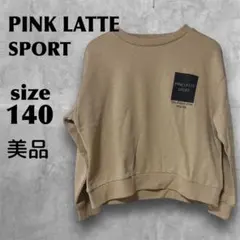 【美品】PINK LATTE SPORT トレーナー 140cm 匿名配送