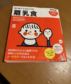 はじめてママ&パパの離乳食 : 最初のひとさじから幼児食までこの一冊で