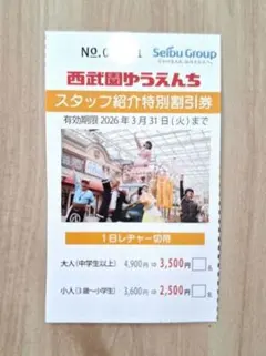 西武園ゆうえんち 割引券のサムネイル