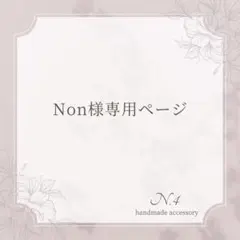 Non様 リクエスト 2点 まとめ商品