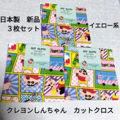 日本製　クレヨンしんちゃん　カットクロス　布30✕35cm　新品　３枚セット