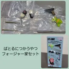 スパイファミリー　みんなのばとるにつかうやつこれくしょん　4個セット
