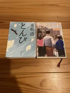 重松清　2冊セット
