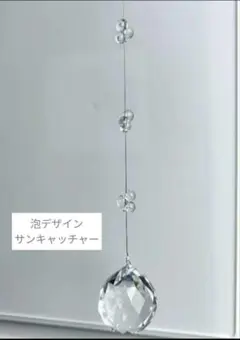 ㉚　サンキャッチャー　30mm AAA級 クリスタル　泡デザイン
