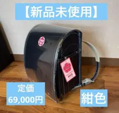 【新品未使用】　紺色日本製 ランドセル 定価69,000円