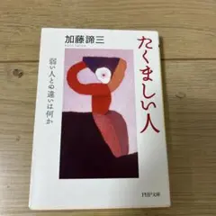 たくましい人 弱い人との違いは何か